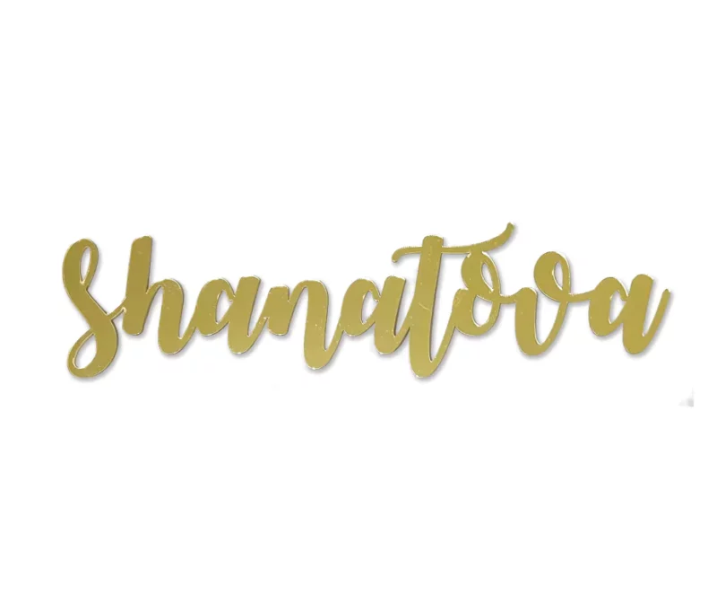 Rosh Hashanah Place Setting Gold Words